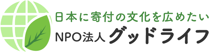 NPO法人グッドライフ