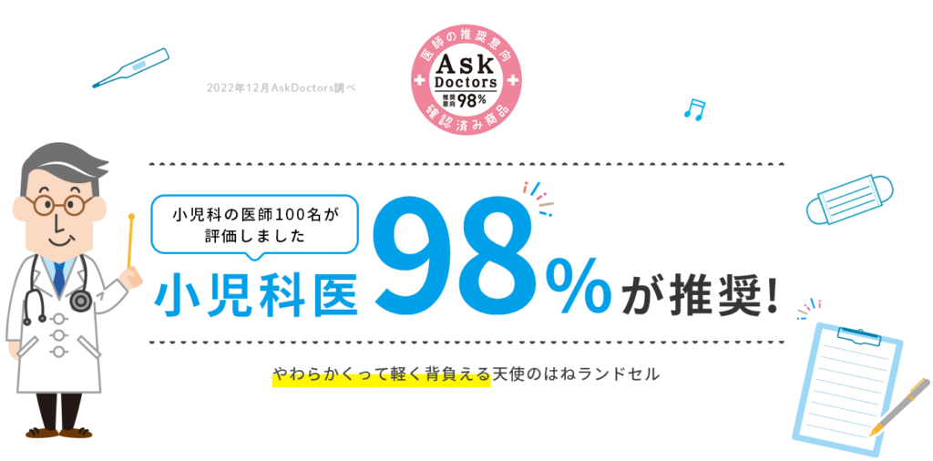 天使のはねランドセルを小児科医98％が推奨