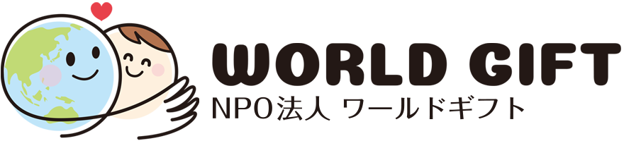 NPO法人ワールドギフト