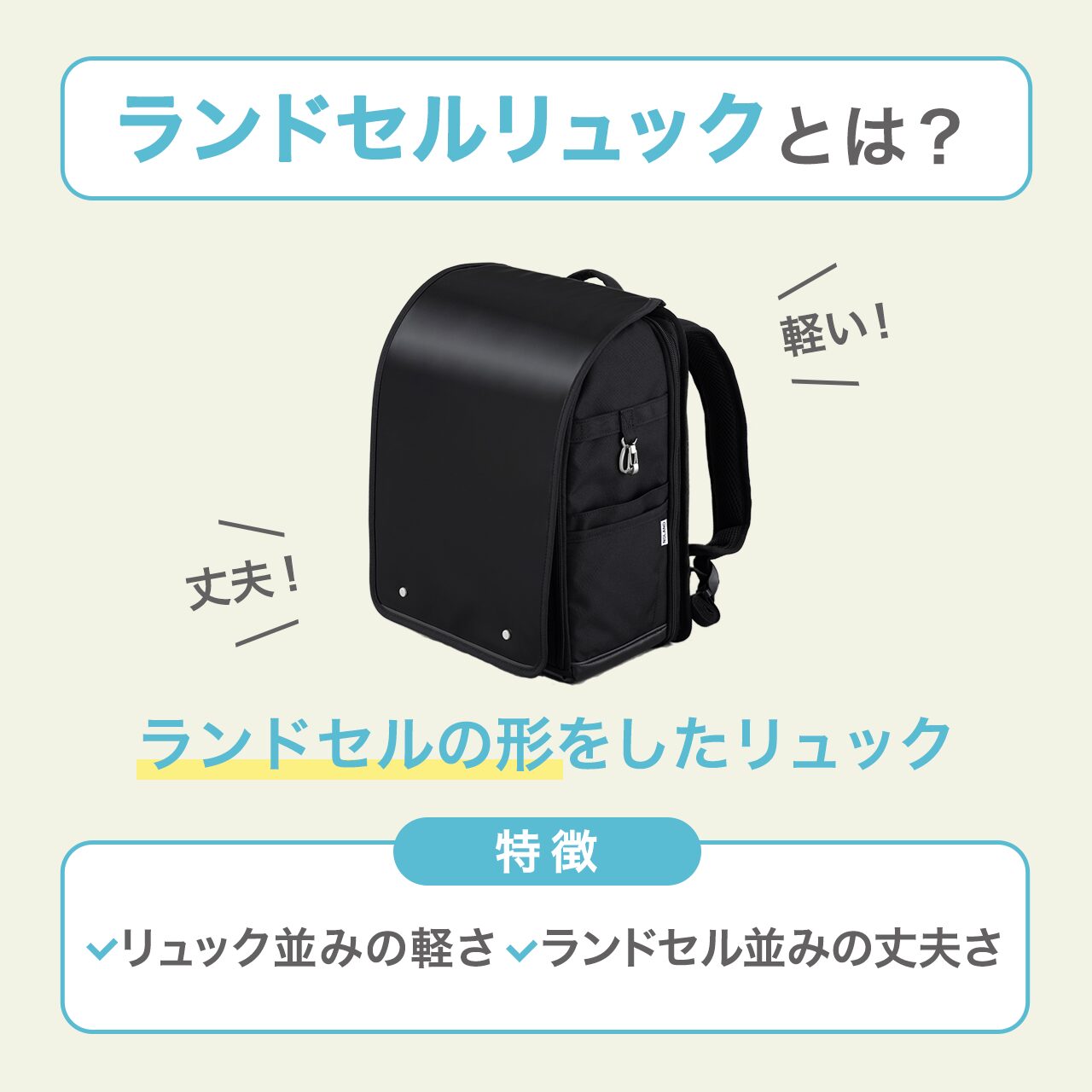 ランドセルリュックとは